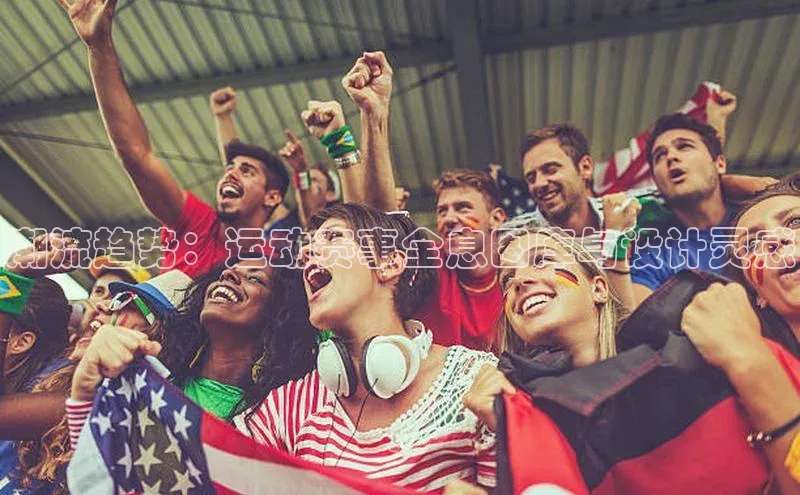 潮流趋势：运动赛事全息图库与设计灵感