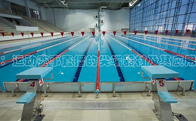 ：运动赛事直播的尖端器材及其应用