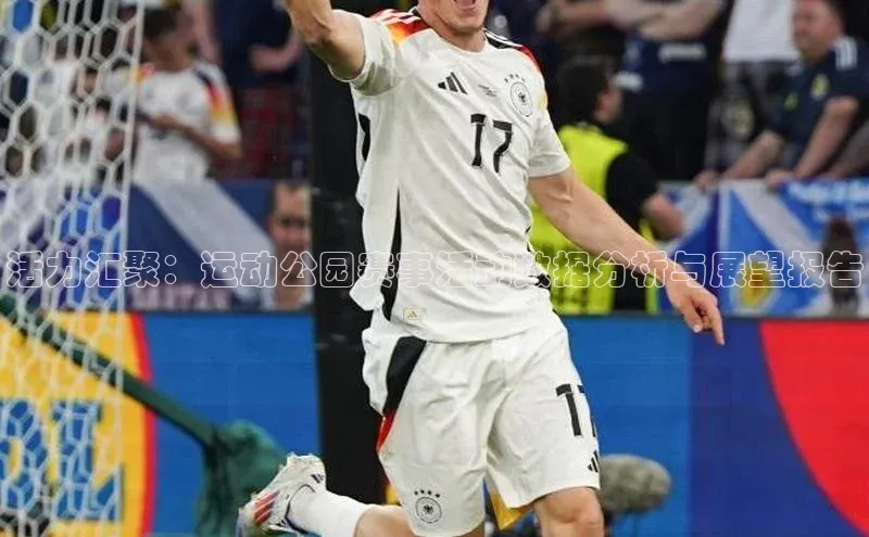 活力汇聚：运动公园赛事活动数据分析与展望报告