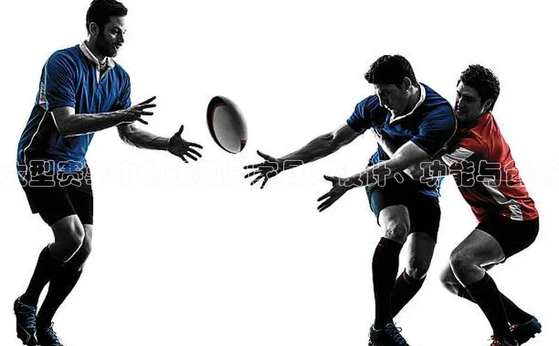 大型赛事中的运动员家具：设计、功能与创新