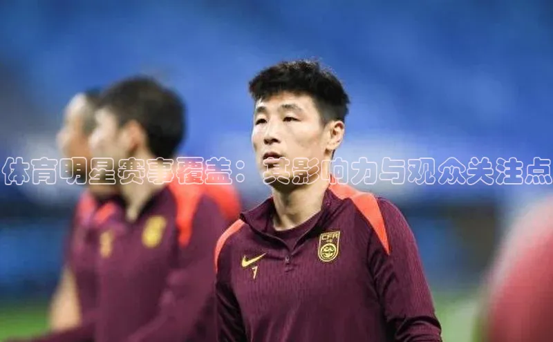 体育明星赛事覆盖：其影响力与观众关注点