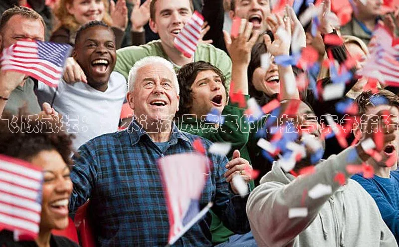 飞跃武坛：武术运动员赛事的申报与竞争策略