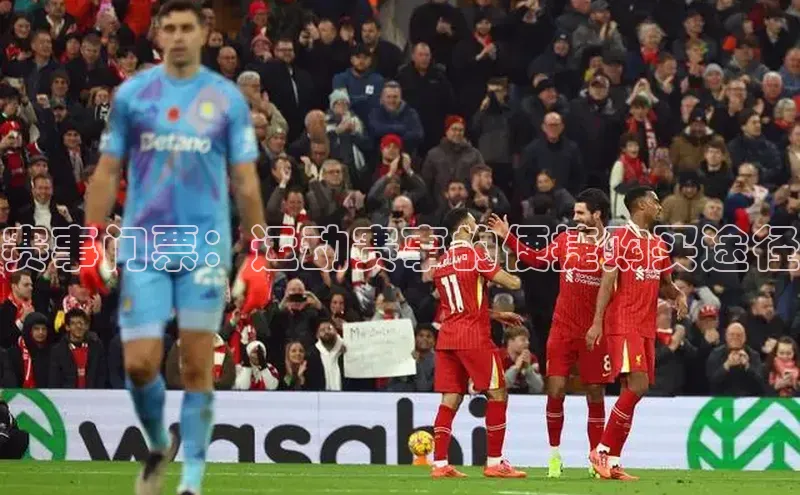 赛事门票：运动赛事的便捷购买途径