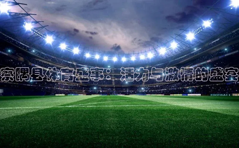察隅县体育盛事：活力与激情的盛宴