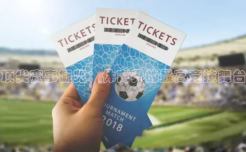 顶尖赛事概览：体育界的最高竞技舞台