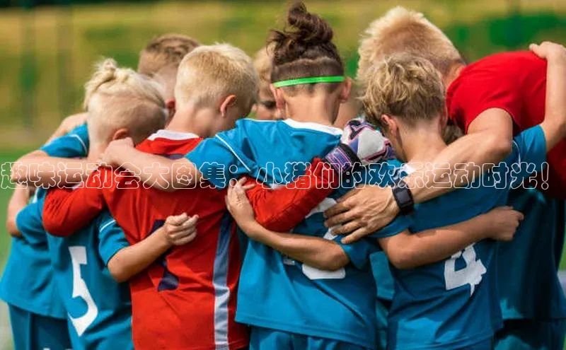 趣味运动会大图集：小猪们的欢乐运动时光！