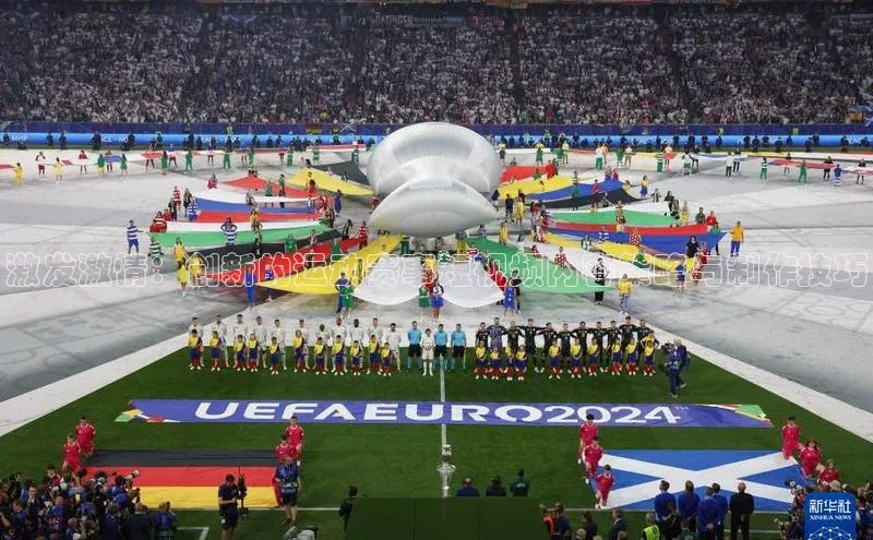 激发激情：创新的运动赛事短视频内容策略与制作技巧