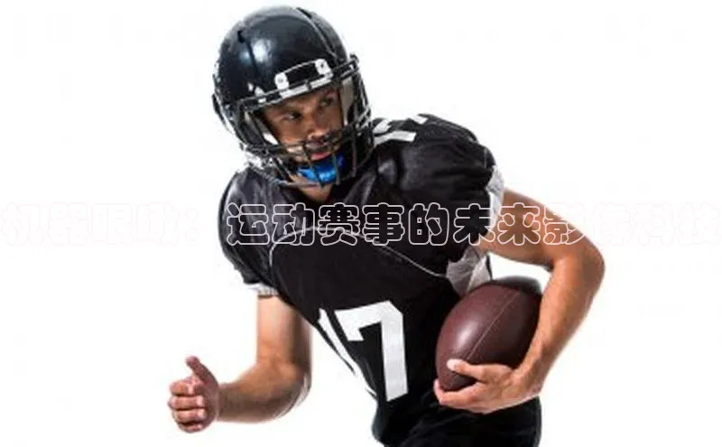 机器眼瞰：运动赛事的未来影像科技