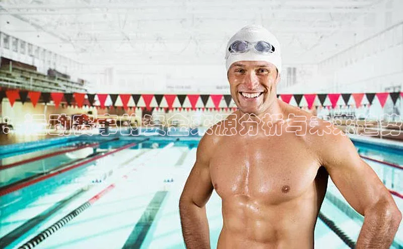 ：运动赛事的资金来源分析与未来趋势