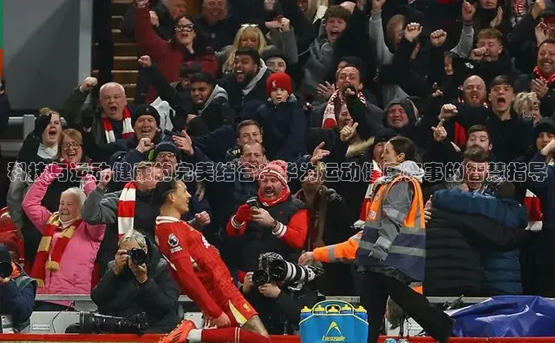 科技与运动健康的完美结合：华为运动健康赛事的智慧指导