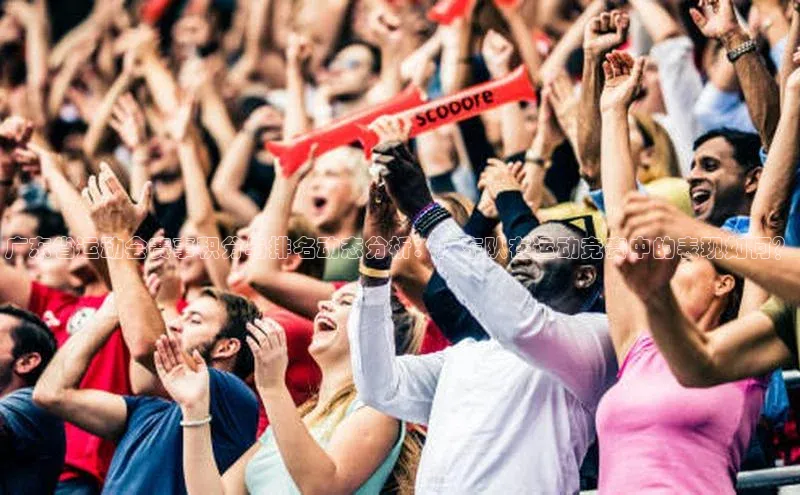 广东省运动会赛事积分与排名动态分析：广东队在运动竞赛中的表现如何？