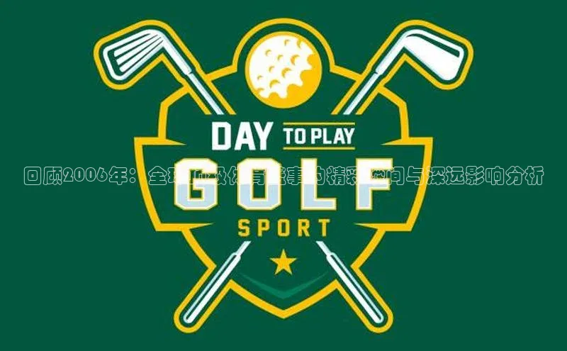 回顾2006年：全球顶级体育盛事的精彩瞬间与深远影响分析