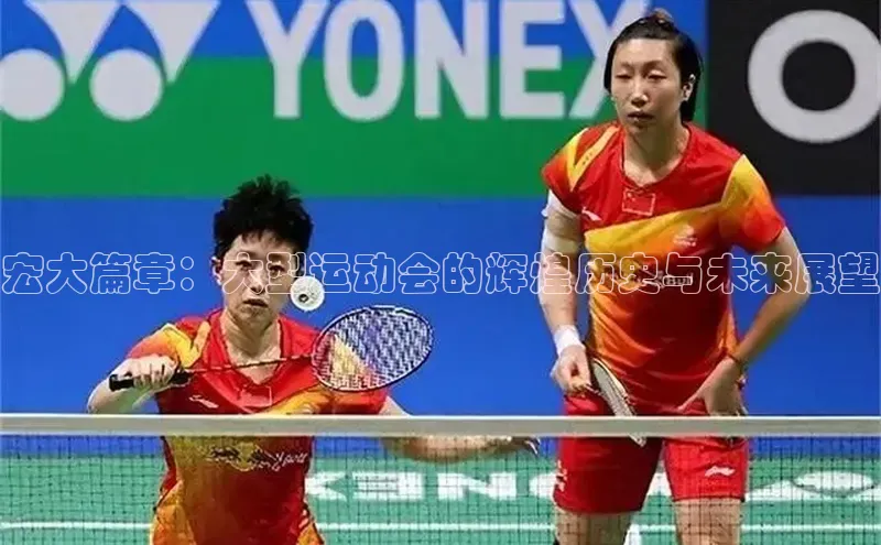 宏大篇章：大型运动会的辉煌历史与未来展望