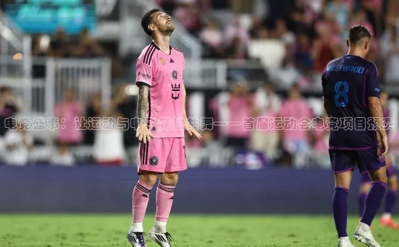 电竞盛事：让运动与电子竞技共舞——首届运动会电竞项目预赛