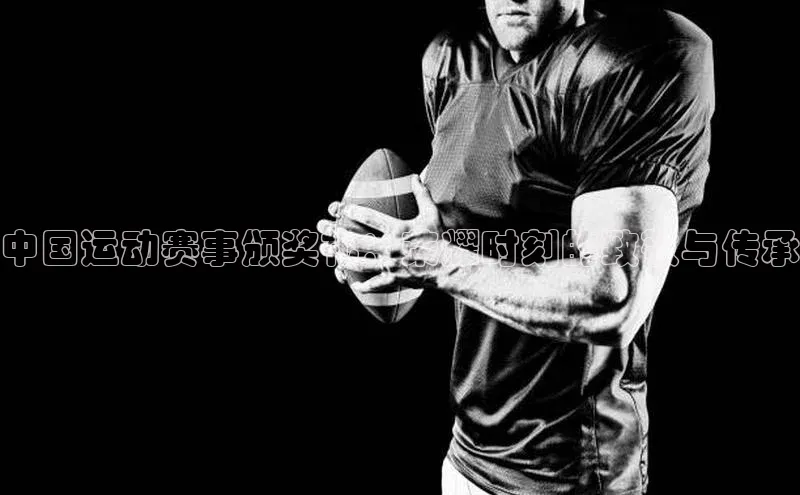 中国运动赛事颁奖礼：荣耀时刻的致敬与传承