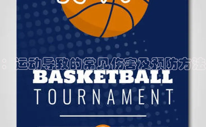 ：运动导致的常见伤害及预防方法