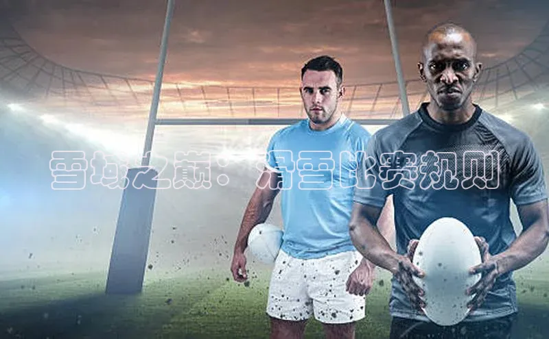 雪域之巅：滑雪比赛规则