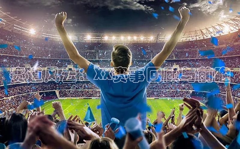 赛道风云：XX赛事回顾与前瞻