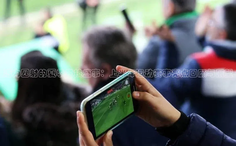 活力四射的夏季竞技盛事：上半年运动赛事亮点回顾与展望