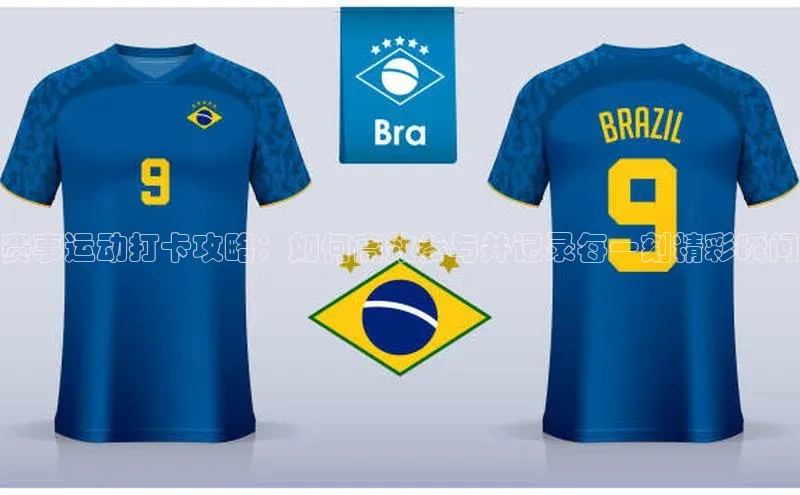 赛事运动打卡攻略：如何高效参与并记录每一刻精彩瞬间