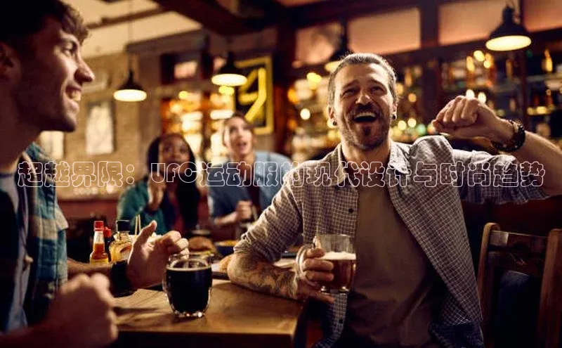 超越界限：UFC运动服的现代设计与时尚趋势