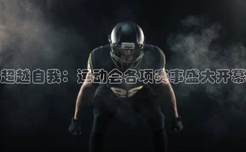 超越自我：运动会各项赛事盛大开幕