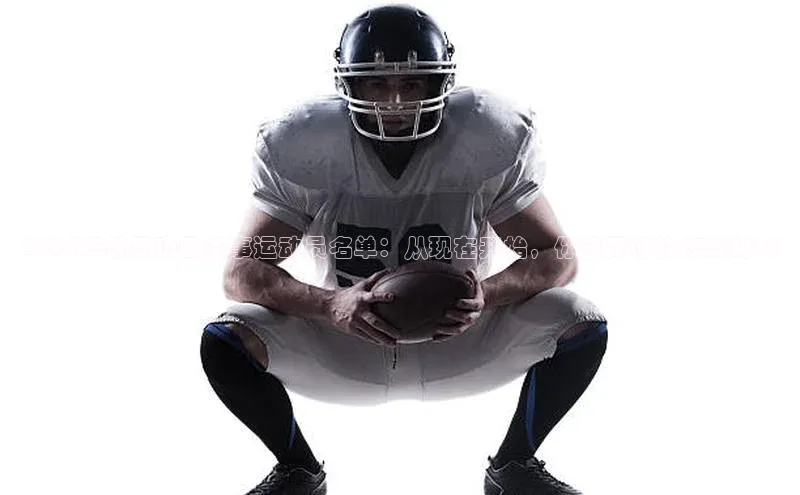 2023年世界顶级赛事运动员名单：从现在开始，你将见证的传奇时刻