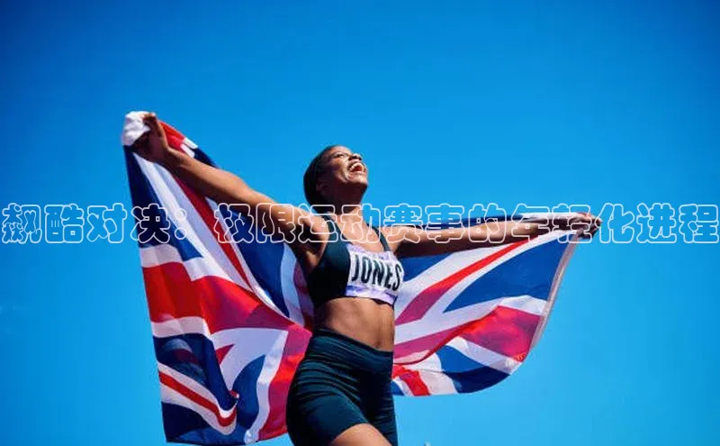 飙酷对决：极限运动赛事的年轻化进程