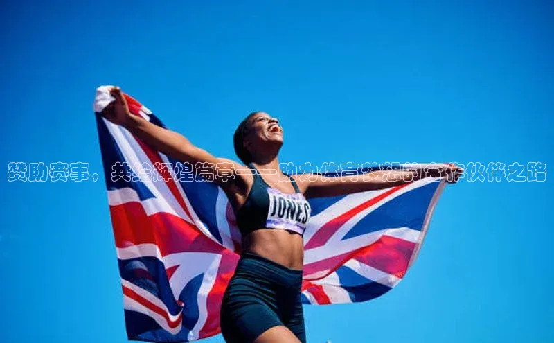 赞助赛事，共绘辉煌篇章——助力体育梦想的合作伙伴之路