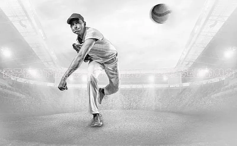 亲子视角下的精彩赛事：与孩子一起感受运动的魅力