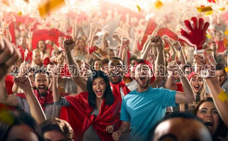 2023年运动会：未来运动的无限可能