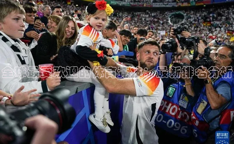 全球最受欢迎的体育竞技：最新排名分析