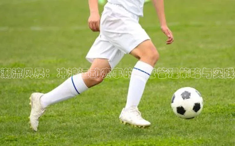 潮流风暴：冲浪运动赛事的运营管理策略与实践