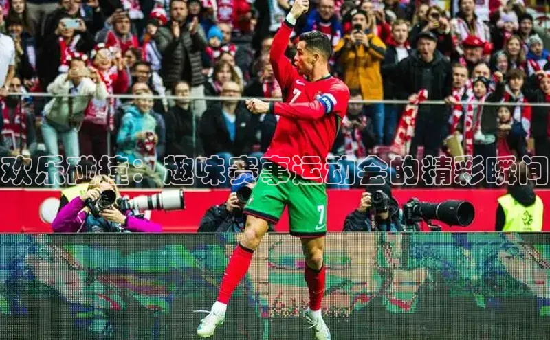 欢乐碰撞：趣味赛事运动会的精彩瞬间