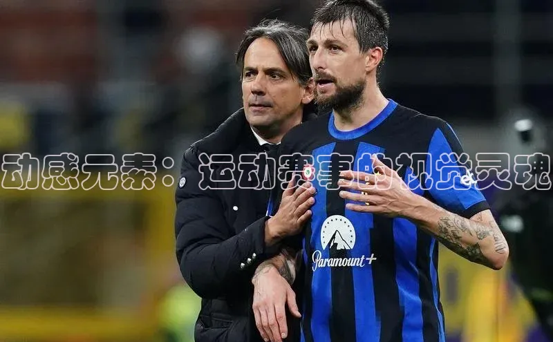 动感元素：运动赛事的视觉灵魂