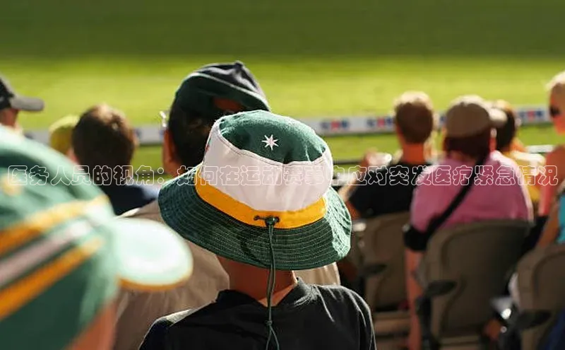 医务人员的视角：如何在运动赛事中应对突发医疗紧急情况