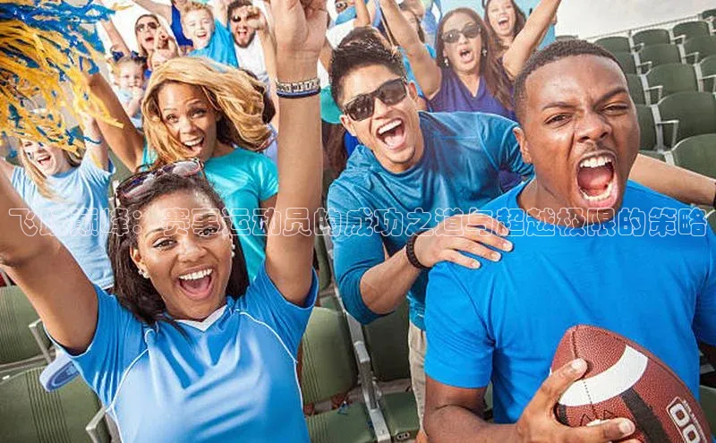 飞跃巅峰：赛事运动员的成功之道与超越极限的策略