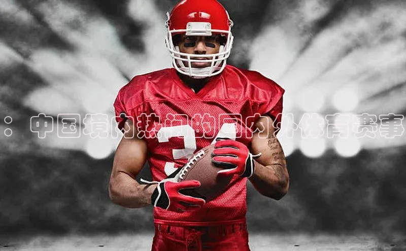 ：中国境内热门的国内外体育赛事