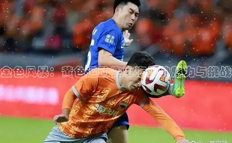 金色风暴：黄色运动赛事海报的魅力与挑战