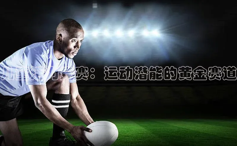 儿童活力竞赛：运动潜能的黄金赛道