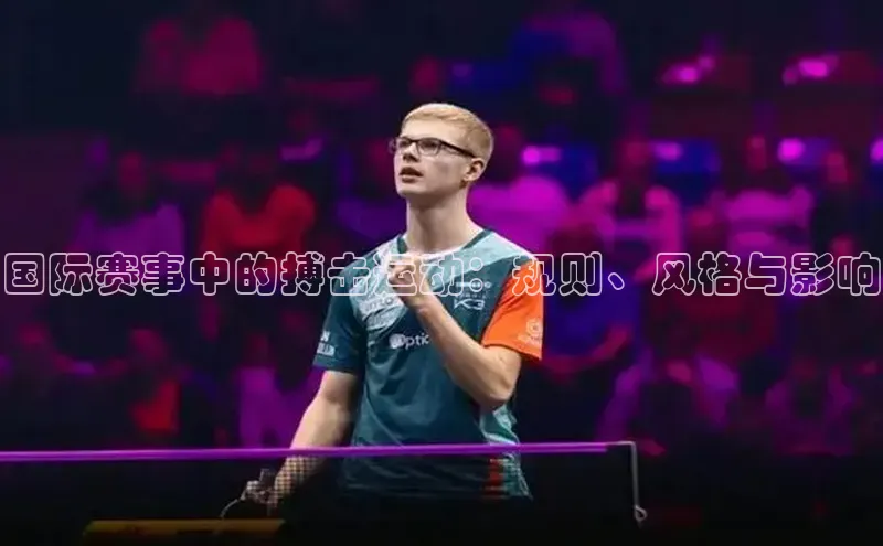 国际赛事中的搏击运动：规则、风格与影响