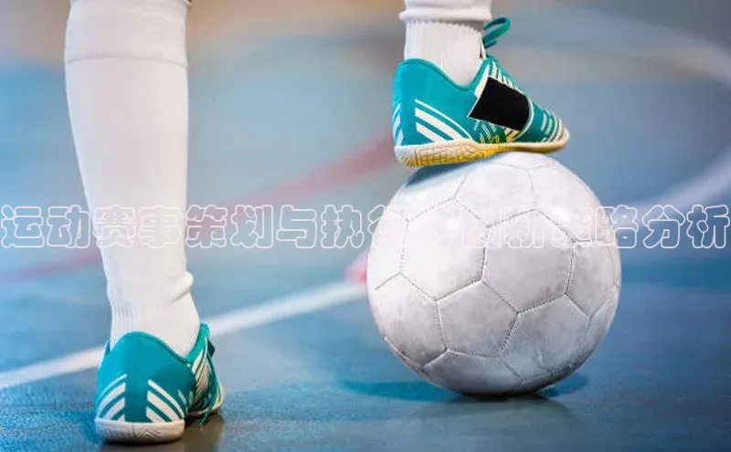 运动赛事策划与执行的创新策略分析