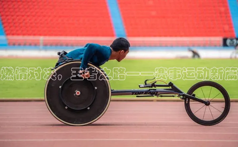 燃情对决，王者之路——赛事运动新篇