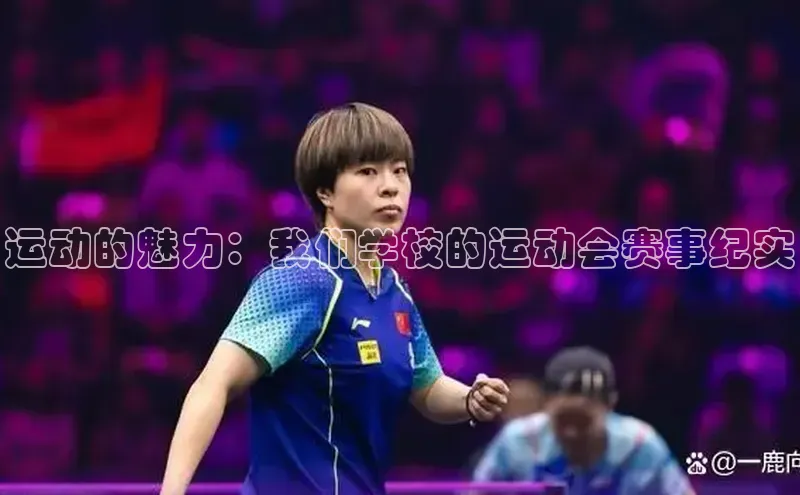 运动的魅力：我们学校的运动会赛事纪实