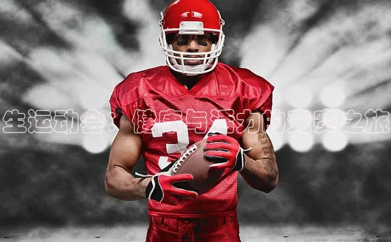 生运动会：健康与活力的竞赛之旅