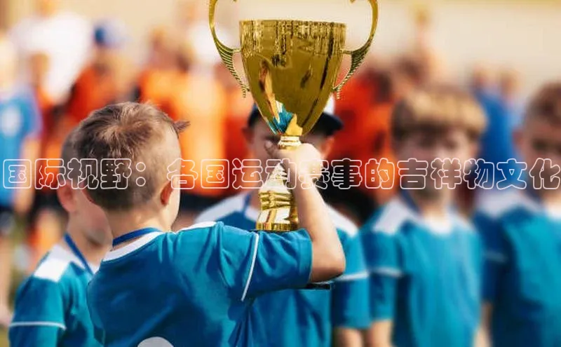 国际视野：各国运动赛事的吉祥物文化