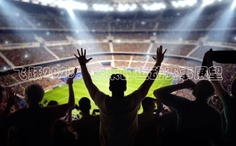 飞跃2023：未来的运动赛事展望