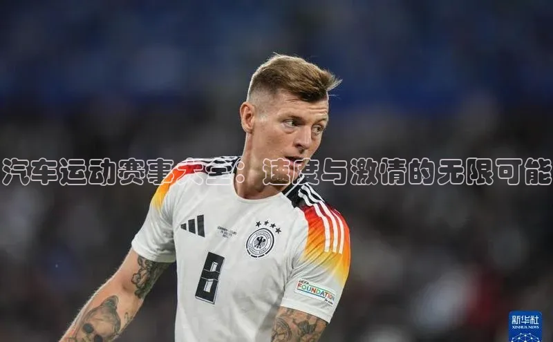 汽车运动赛事大全：速度与激情的无限可能