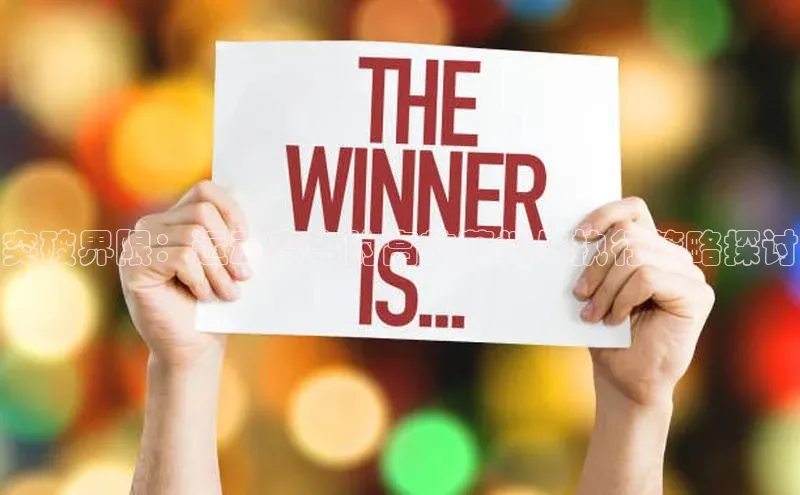 突破界限：运动赛事的高效落地与执行策略探讨