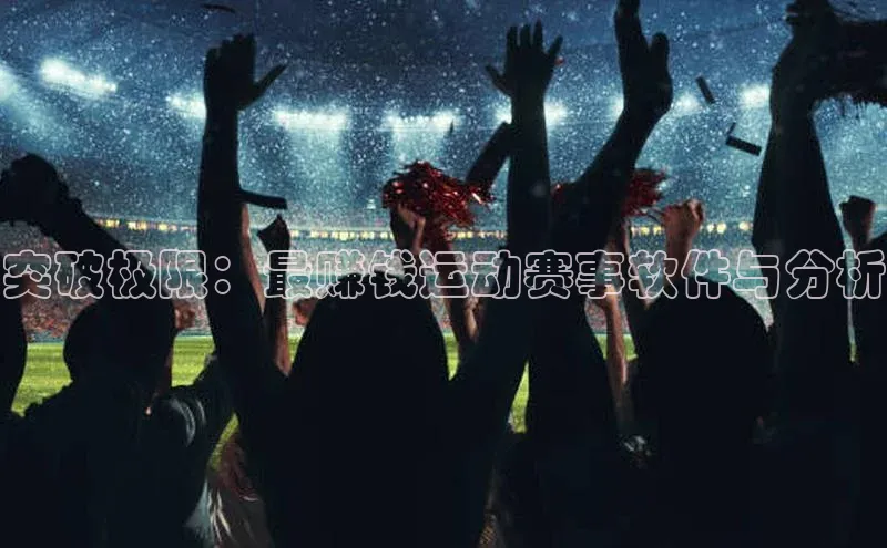 突破极限：最赚钱运动赛事软件与分析